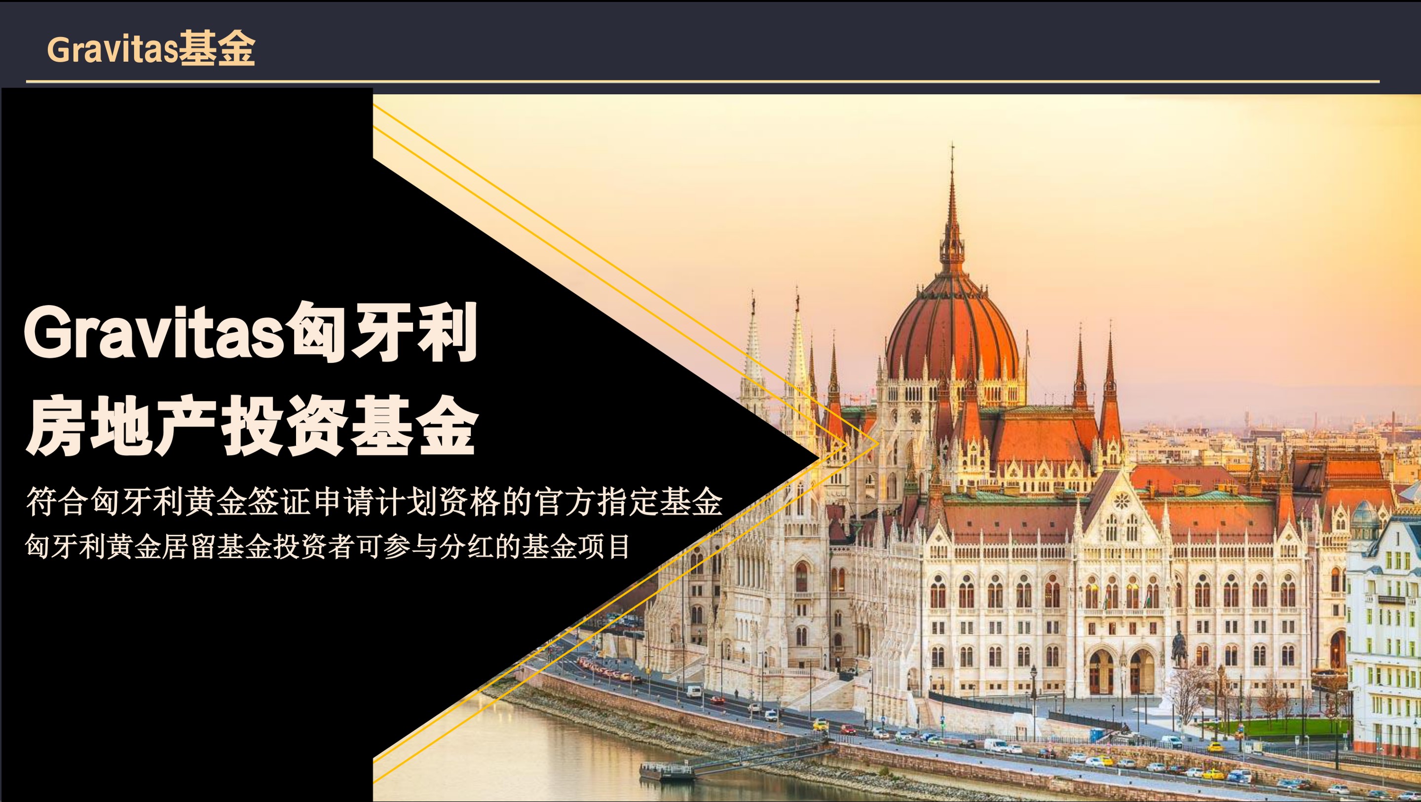 Gravitas匈牙利房地产投资基金