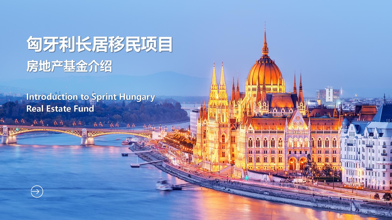 SPRINT新锐匈牙利房地产投资基金